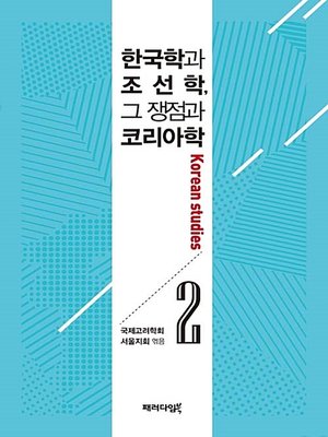 cover image of 한국학과 조선학, 그 쟁점과 코리아학. 2